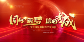 同心筑梦会议主题