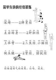 经络锻炼