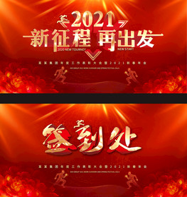 红色2021年会会议展板背景