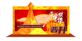 荣耀晋升