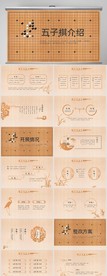 五子棋介绍工作总结汇报PPT