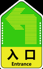 入口指示