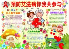 珍爱生命预防艾滋病小报手抄报