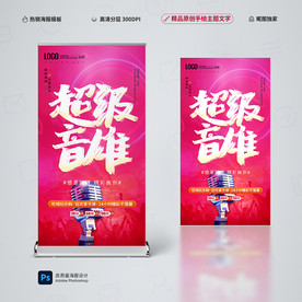 超级音雄