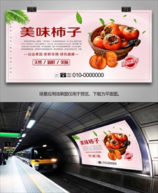 新鲜柿子单页挂画海报展板展架