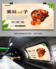 新鲜柿子海报灯箱单页展板展架