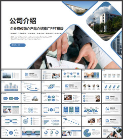 公司介绍产品宣传ppt