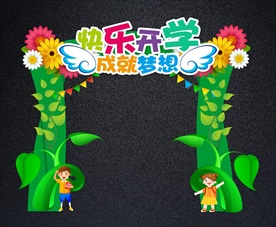 开学拱门