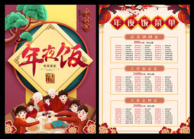 2021年夜饭菜单宣传单海报