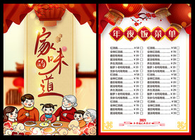 2021年夜饭菜单菜谱海报