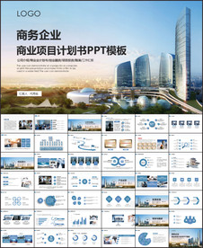 高端商业计划书PPT