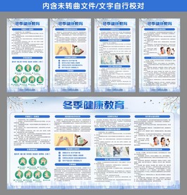 冬季健康教育