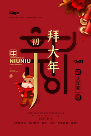 新年牛年初一海报