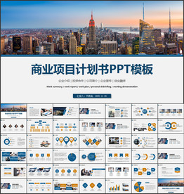 商业计划书PPT模板