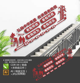 老年活动室楼梯文化墙