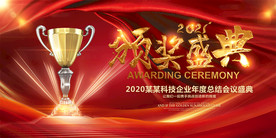 2020年企业表彰大会颁奖典礼