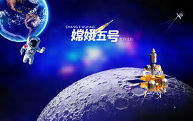嫦娥五号