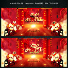 开门红