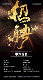 招聘海报