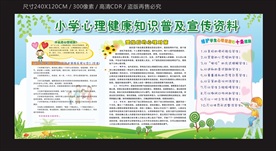 小学生心理健康宣传栏