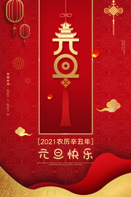 大气喜庆元旦快乐海报设计