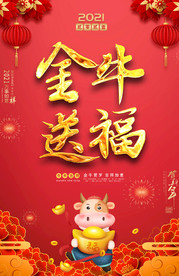 2021金牛送福新年海报设计