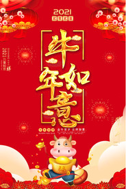 2021牛年吉祥如意贺卡海报