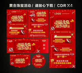 圣诞元旦促销 双旦黄金珠宝促销