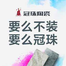 冠珠陶瓷要么不装要么冠珠展板图