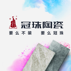 冠珠陶瓷要么不装要么冠珠展板图