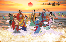 八仙过海