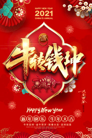 2021年新年元旦春节海报贺卡