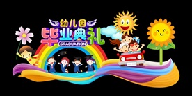 毕业典礼舞台背景