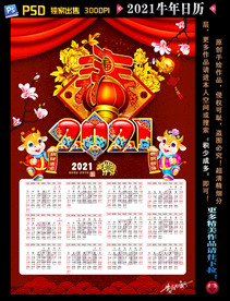 2021牛年日历