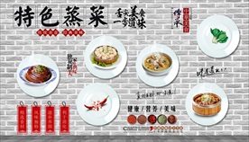 蒸菜背景墙