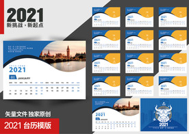 2021企业台历模板