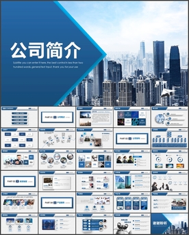 公司简介企业介绍PPT