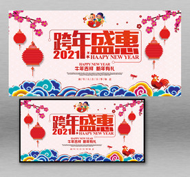 跨年盛惠促销展板