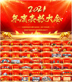 赢战2021企业年会盛典PPT