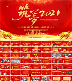 2021牛年年会庆典颁奖总结