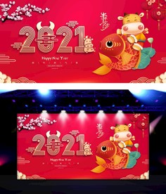 2021年牛年新年展板牛年年会