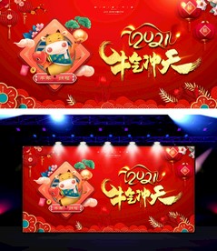2021年牛年牛气冲天舞台效果
