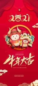 2021年牛年牛年大吉展架