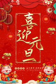 2021牛年新年元旦春节海报