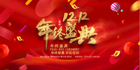 双十二年终盛典促销活动展板