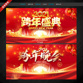 跨年晚会 跨年盛典 牛年跨年