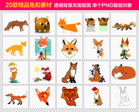 狐狸免抠素材