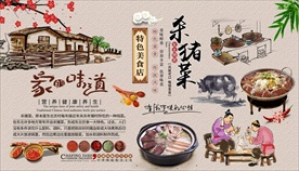 杀猪菜背景墙