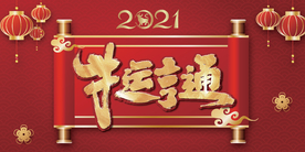 2021牛年海报展板