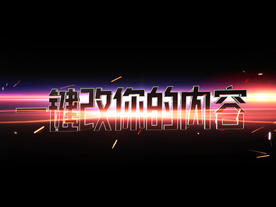 3D立体字体样式